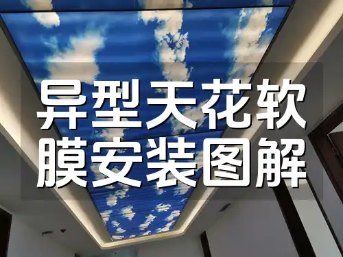 异型天花软膜安装图解
