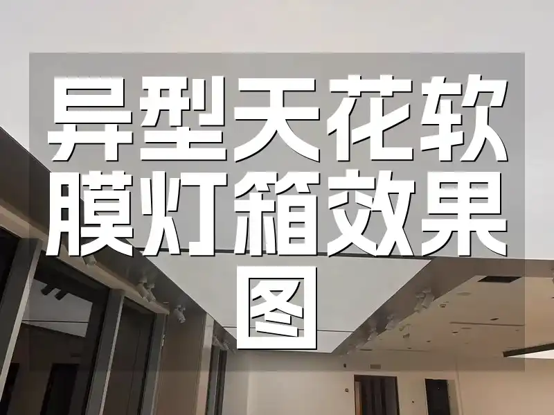 异型天花软膜灯箱效果图