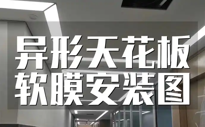 异形天花板软膜安装图