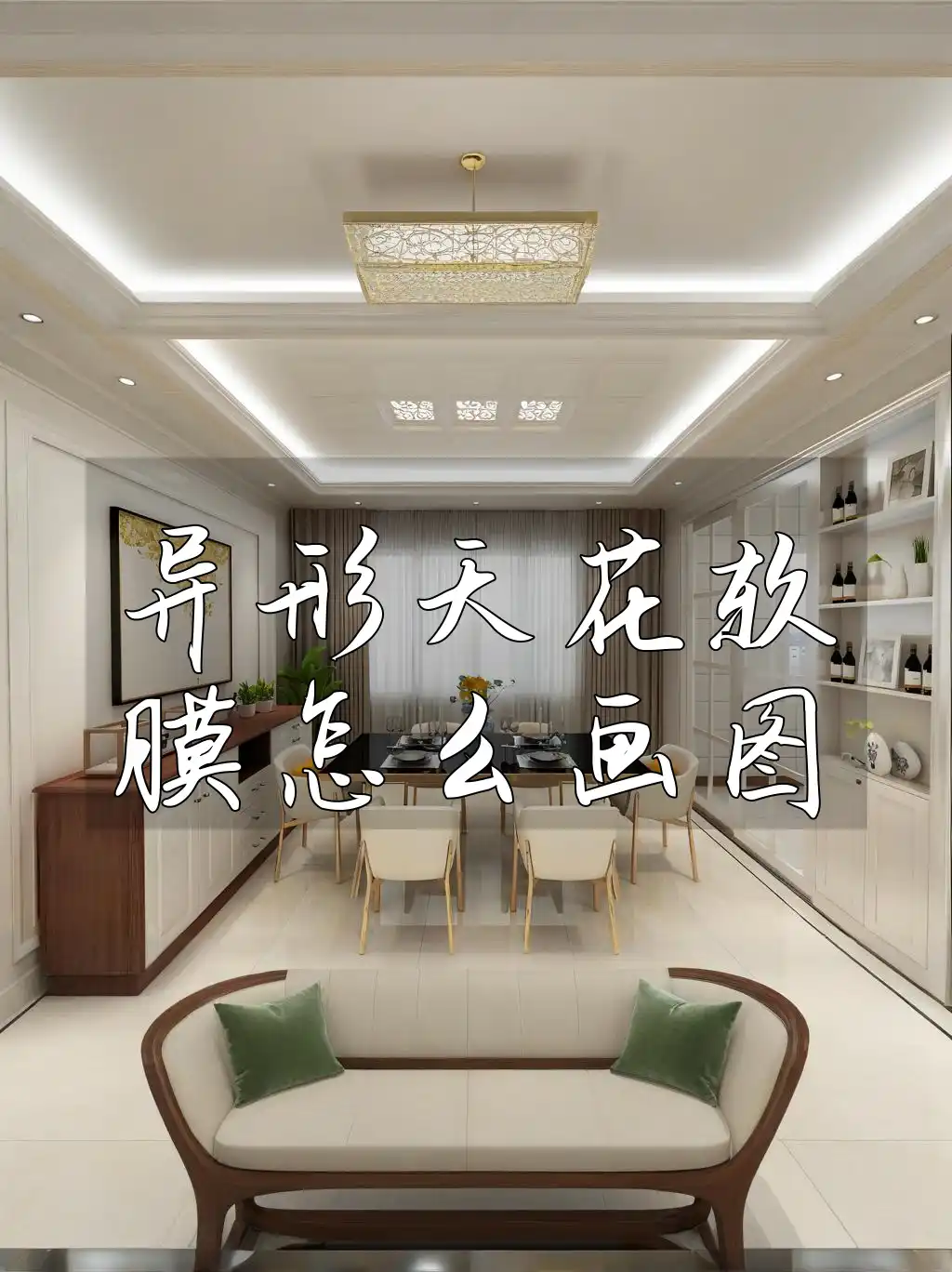 异形天花软膜怎么画图