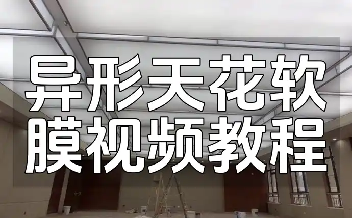 异形天花软膜视频教程