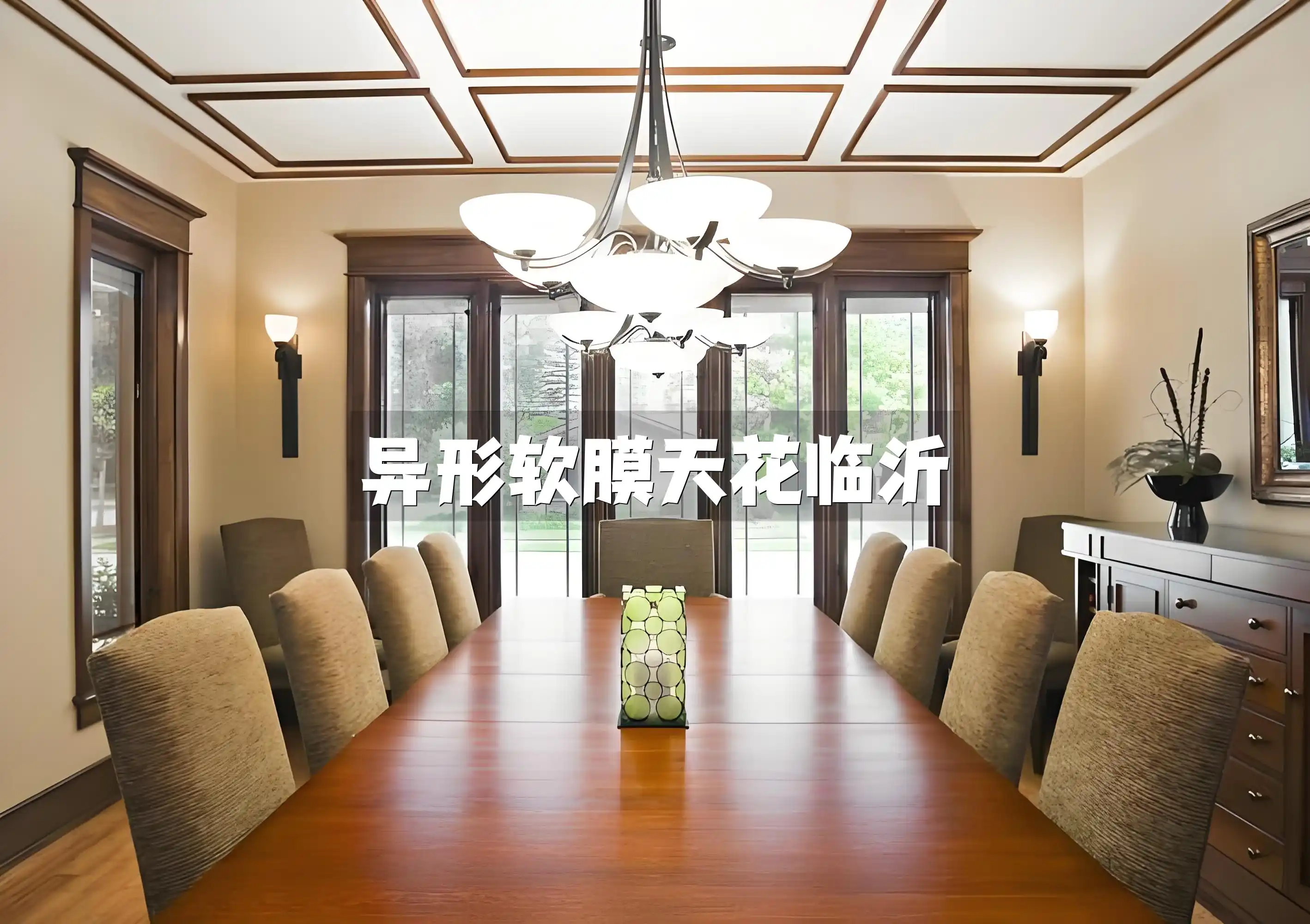 异形软膜天花临沂 临沂异形软膜天花安装案例：提升家居档次，环保耐用之选