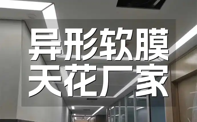 引领潮流异形软膜天花厂家新品发布，限时特惠耐用更美观