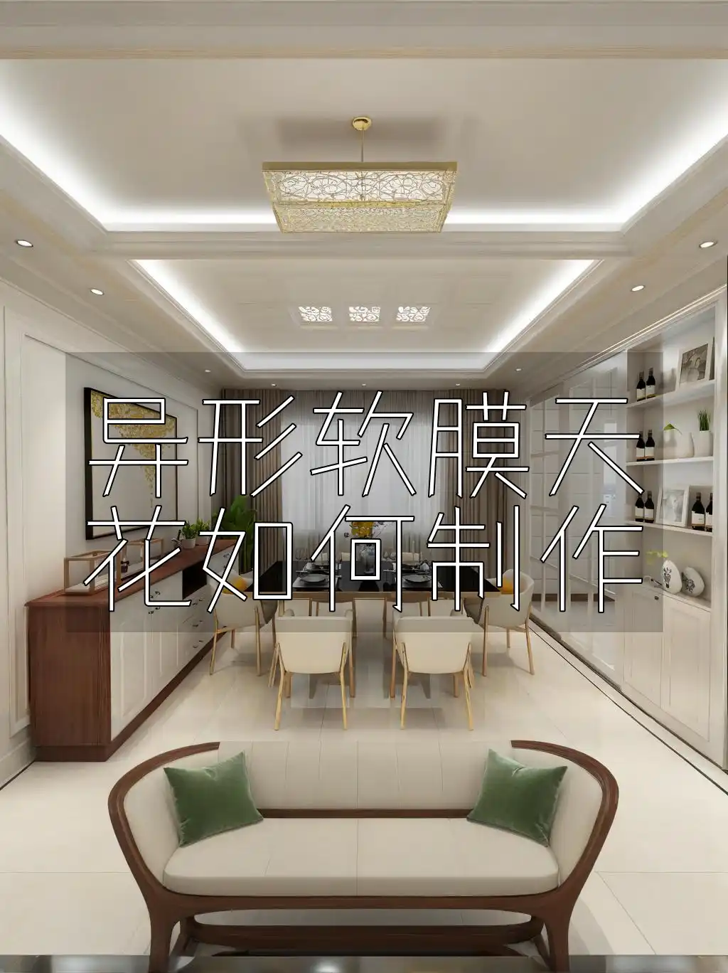 异形软膜天花如何制作 异形软膜天花制作全攻略：轻松打造独特天花，手残党也能行