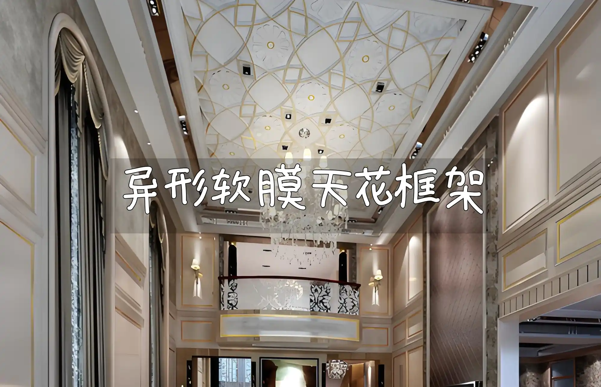 异形软膜天花框架：节能环保优势与创新材质研究