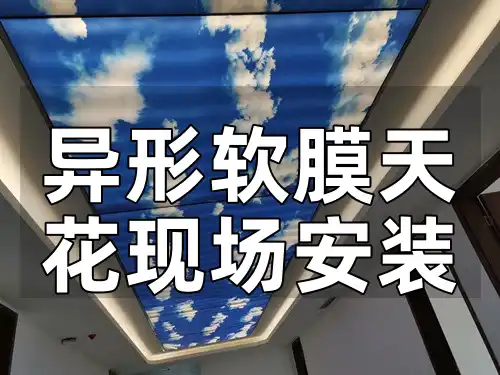 异形软膜天花现场安装