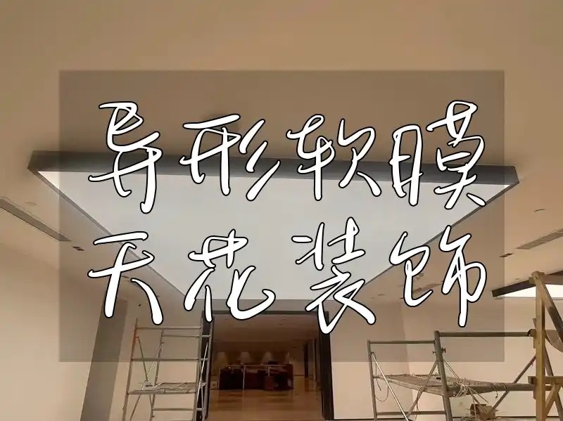 异形软膜天花装饰 「装饰新宠·创新设计」异形软膜天花，满足个性化需求，瞬间提升格调✨