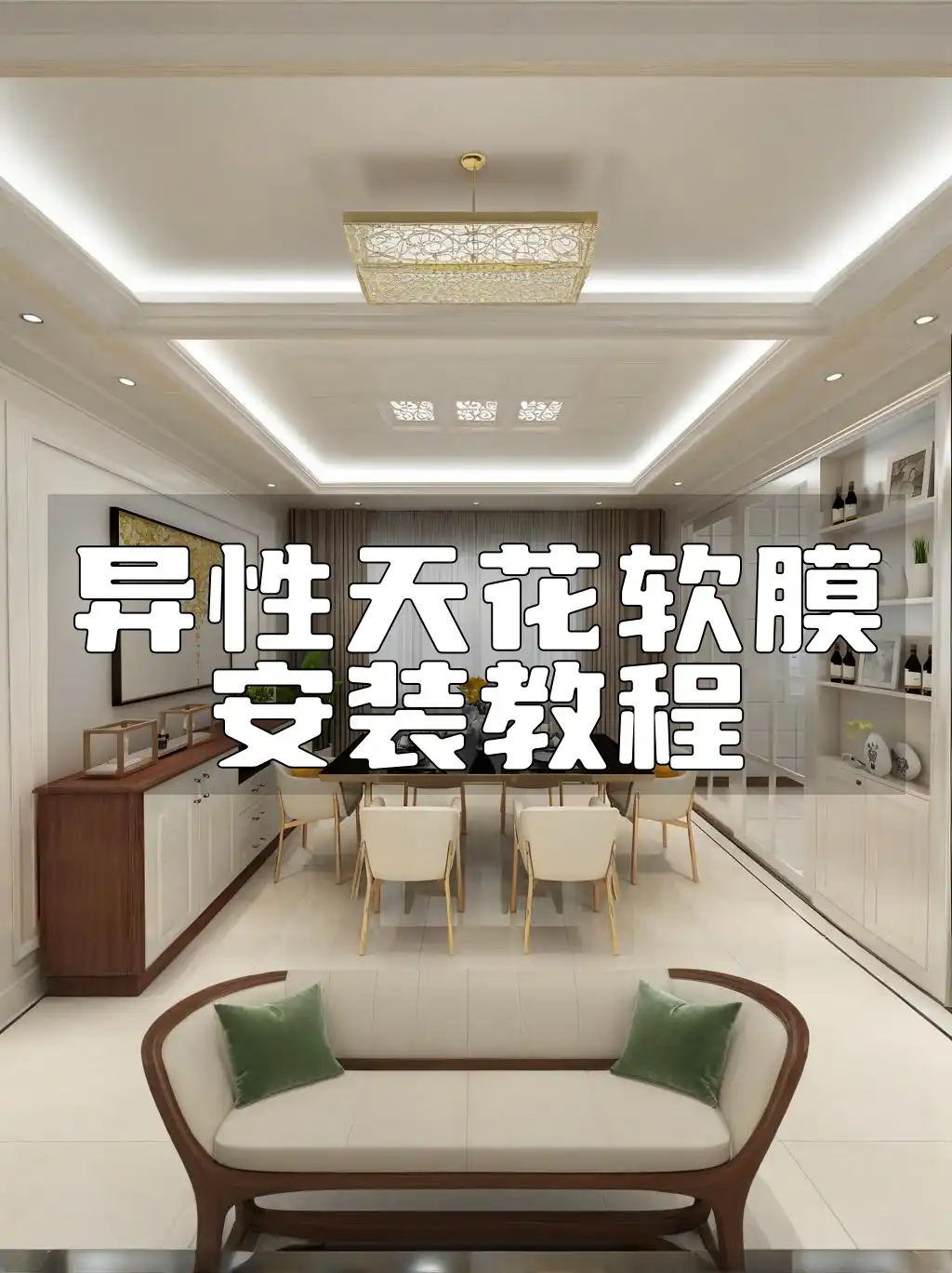 异性天花软膜安装教程