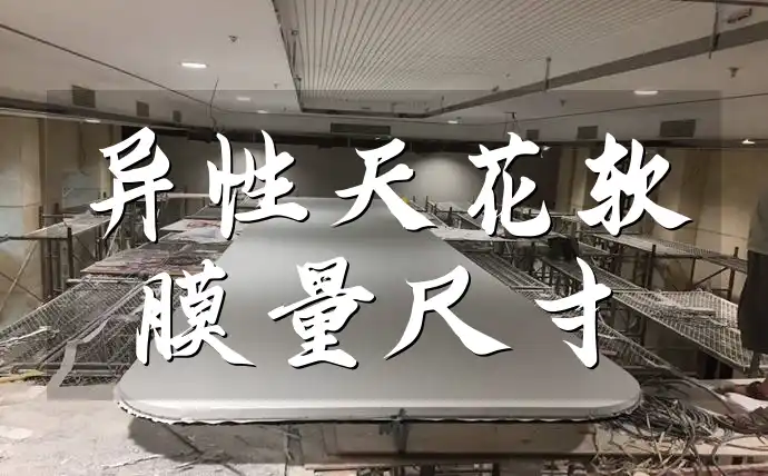 异性天花软膜量尺寸全攻略：精准测量技巧，避免返工不踩坑