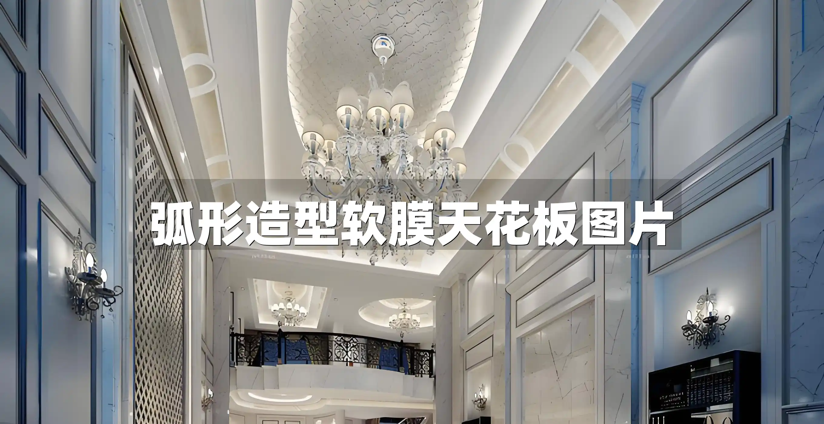 弧形造型软膜天花板图片