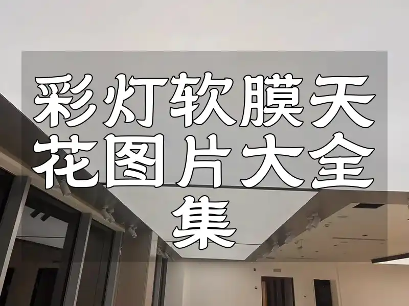 彩灯软膜天花图片大全集