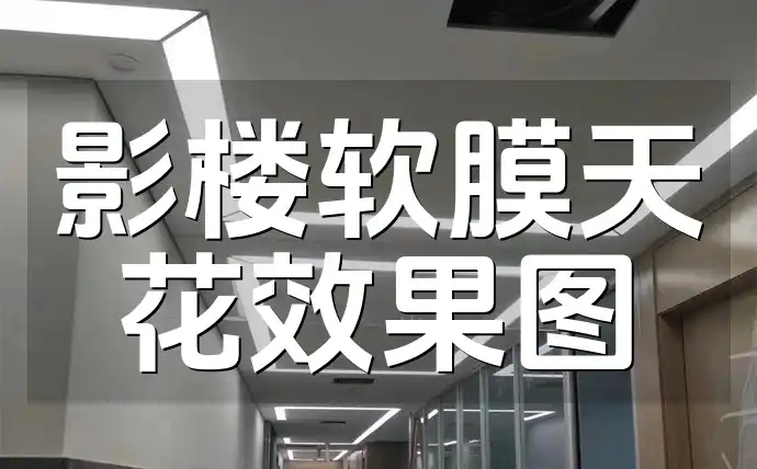 影楼软膜天花效果图设计案例欣赏及制作技巧应用