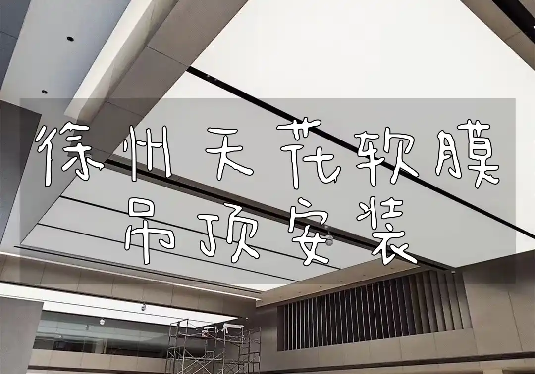 徐州天花软膜吊顶安装：流程技巧与案例分享
