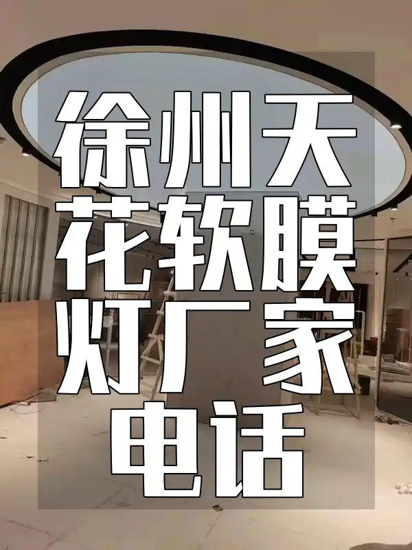 徐州天花软膜灯厂家电话 徐州天花软膜灯厂家：节能省电方案与定制设计专家及电话