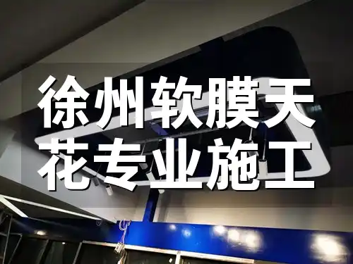 徐州软膜天花专业施工，即刻升级家居！一站式解决专家