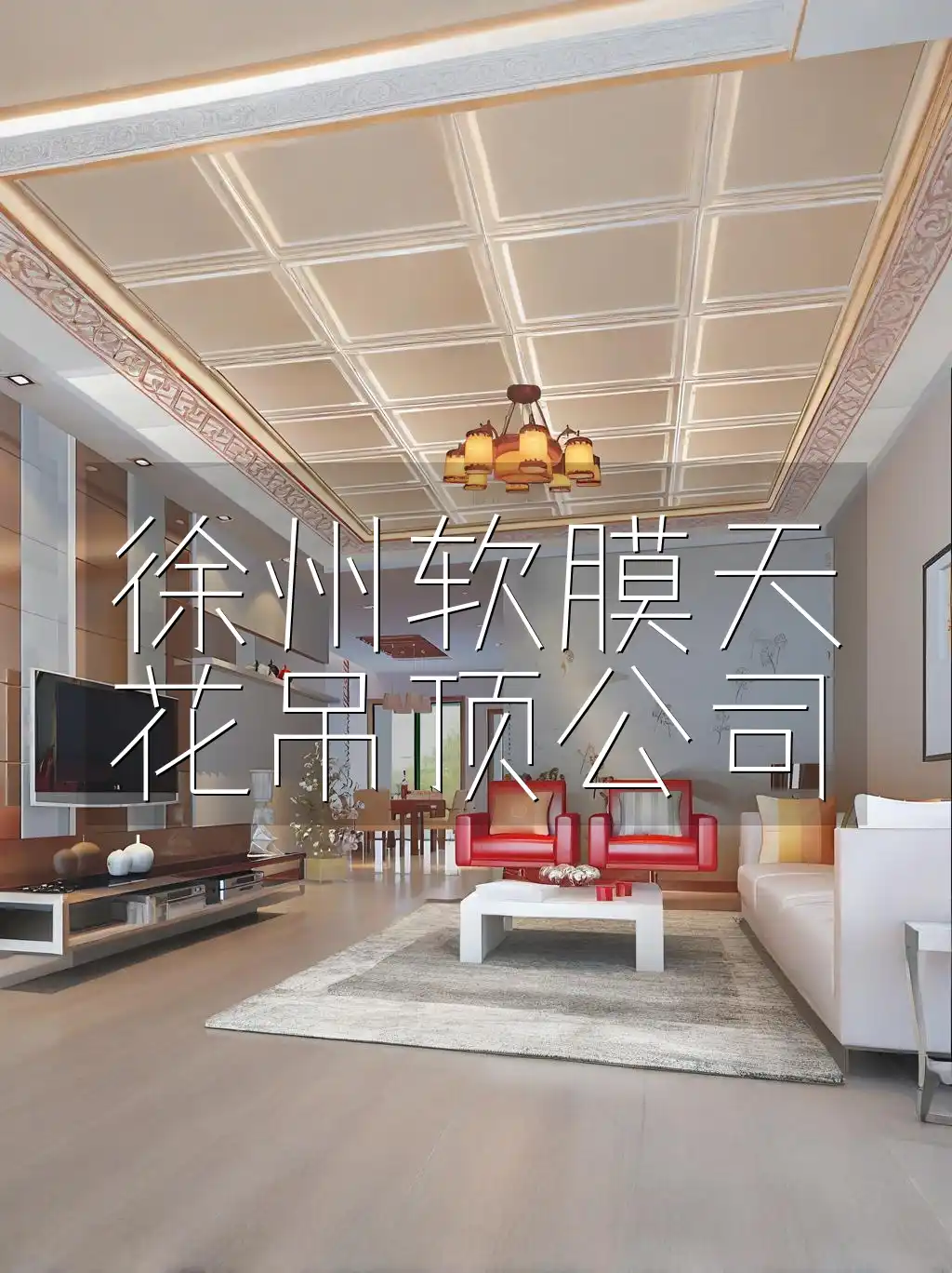 徐州软膜天花吊顶公司-快速安装·环保材料·个性化定制满足需求
