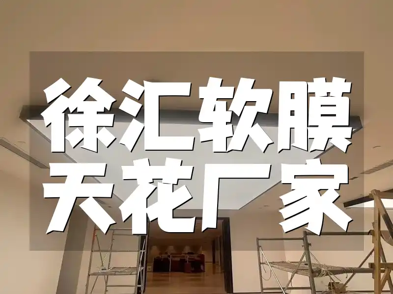 徐汇软膜天花厂家