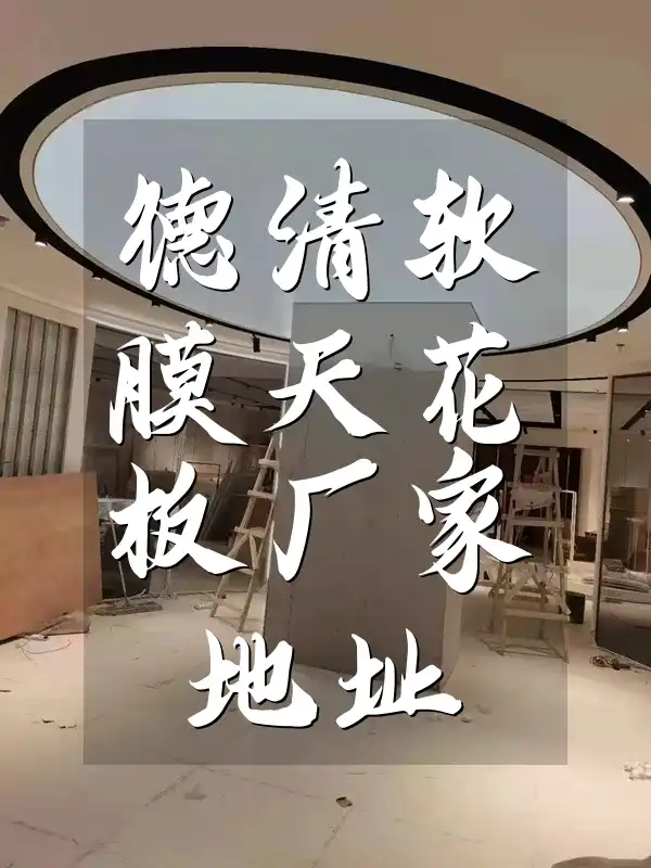 德清软膜天花板厂家地址
