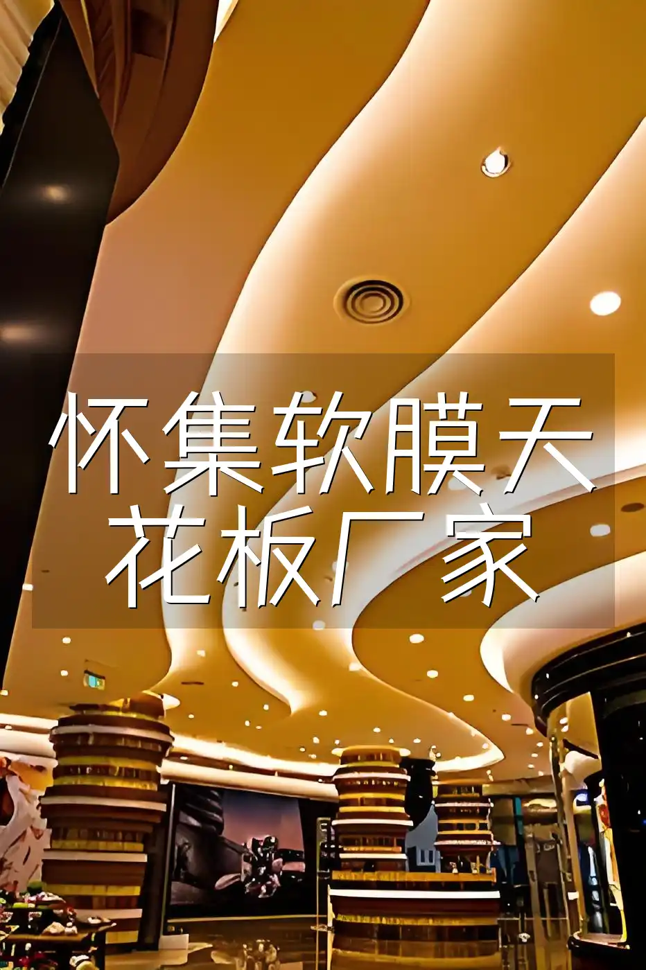 怀集软膜天花板厂家