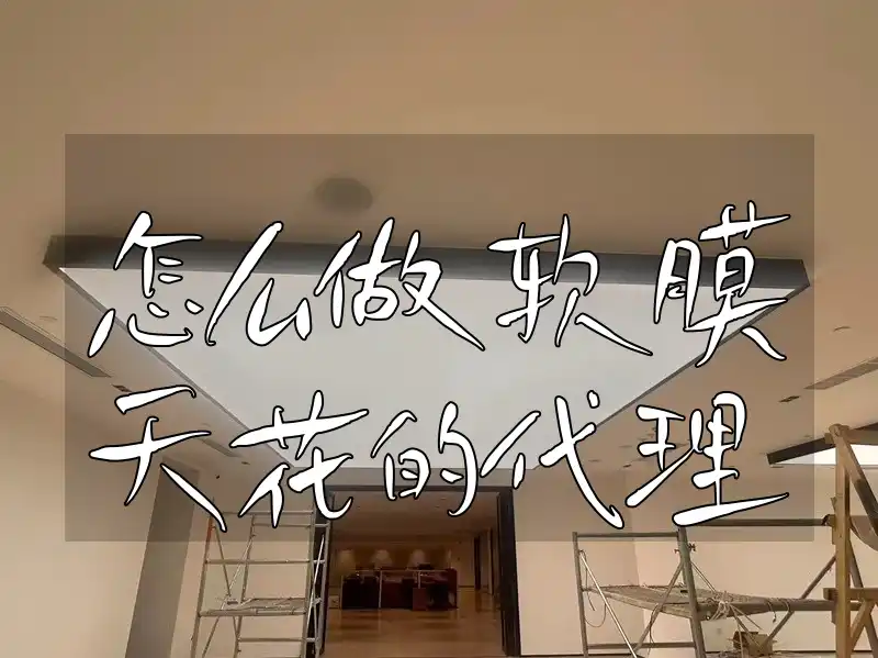 怎么做软膜天花的代理