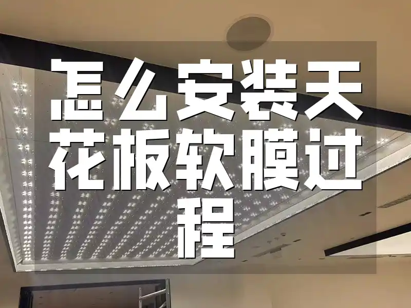 怎么安装天花板软膜过程