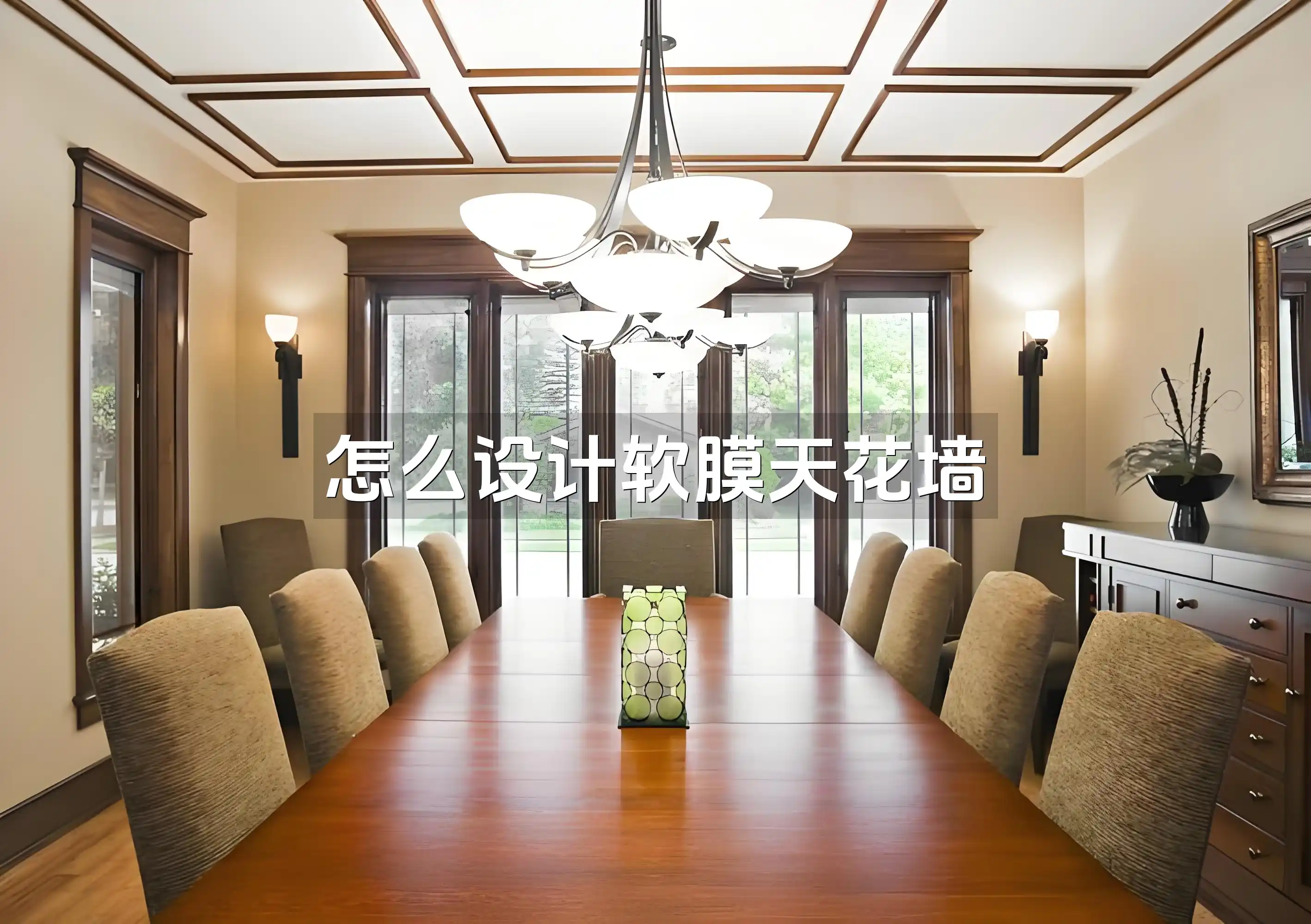 怎么设计软膜天花墙
