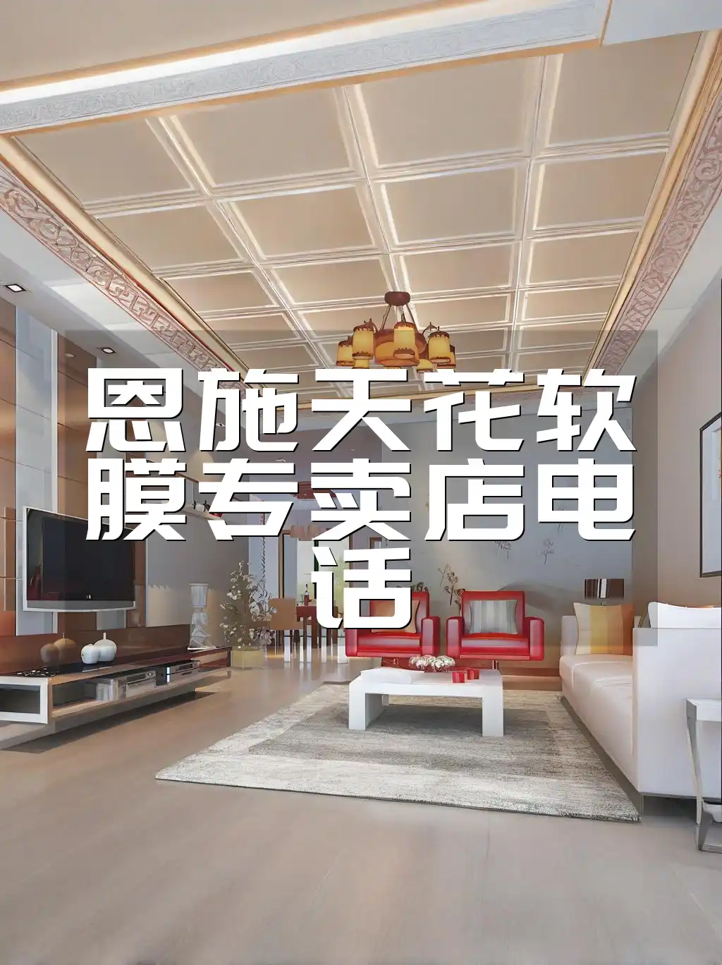 恩施天花软膜专卖店电话 恩施天花软膜专卖店官方电话-一键获取最新联系电话,快速响应需求直达热线