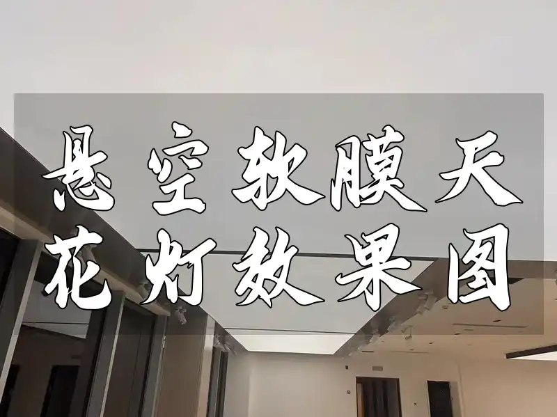现代简约家居必备：悬空软膜天花灯效果图精选，打造个性化高级感装修