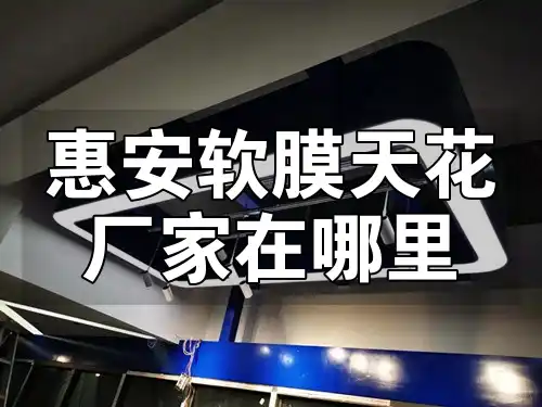惠安软膜天花厂家在哪里