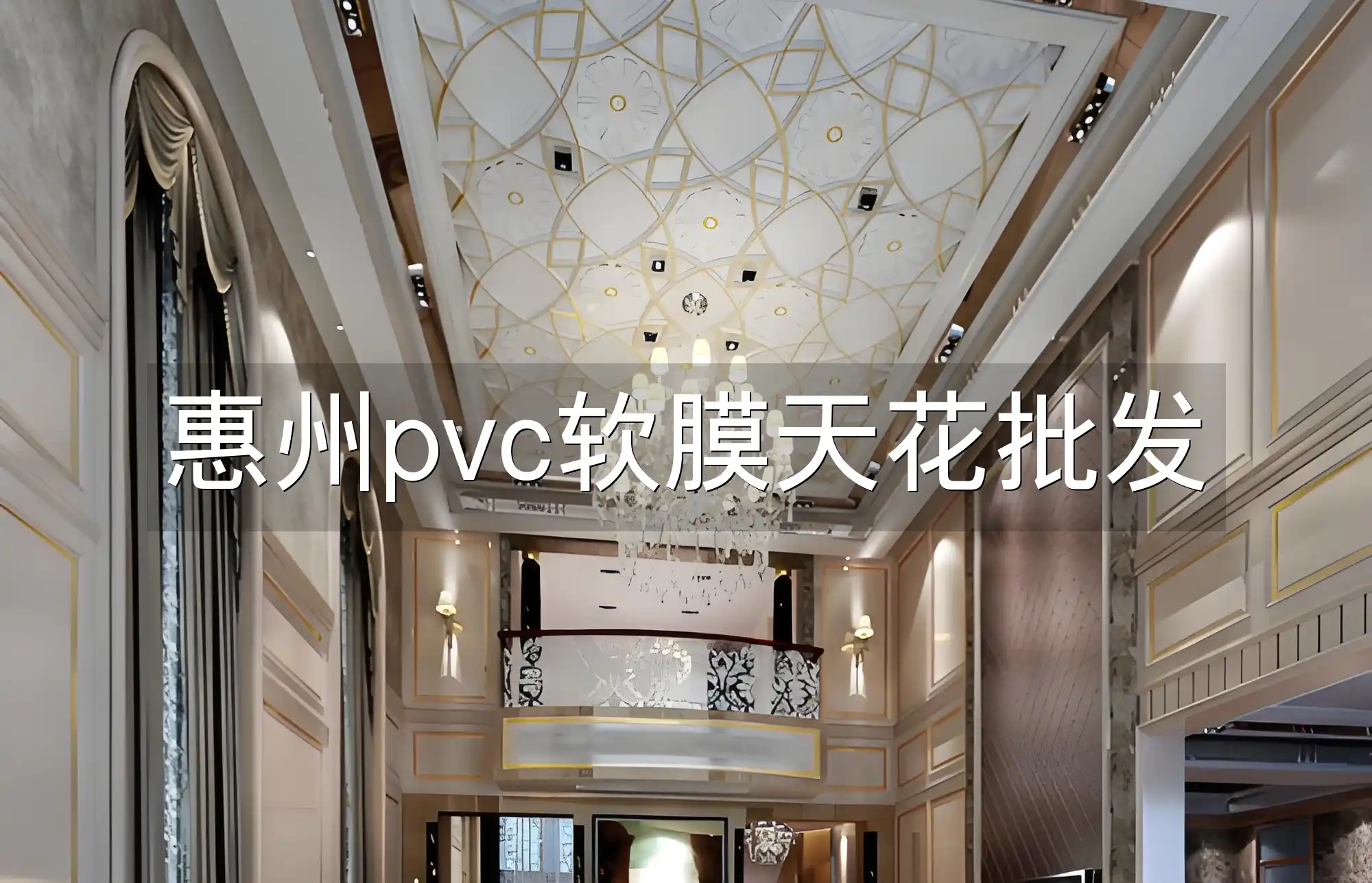 惠州pvc软膜天花批发 惠州PVC软膜天花批发_厂家直销品质保障现货充足发货快