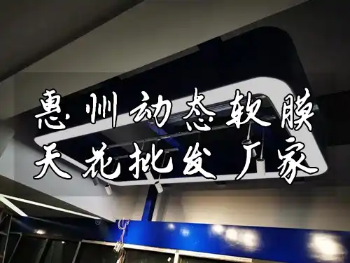 惠州动态软膜天花批发厂家