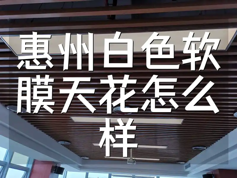 惠州白色软膜天花怎么样