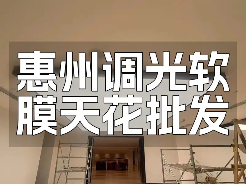 惠州调光软膜天花批发_免费设计安装指导+快速发货