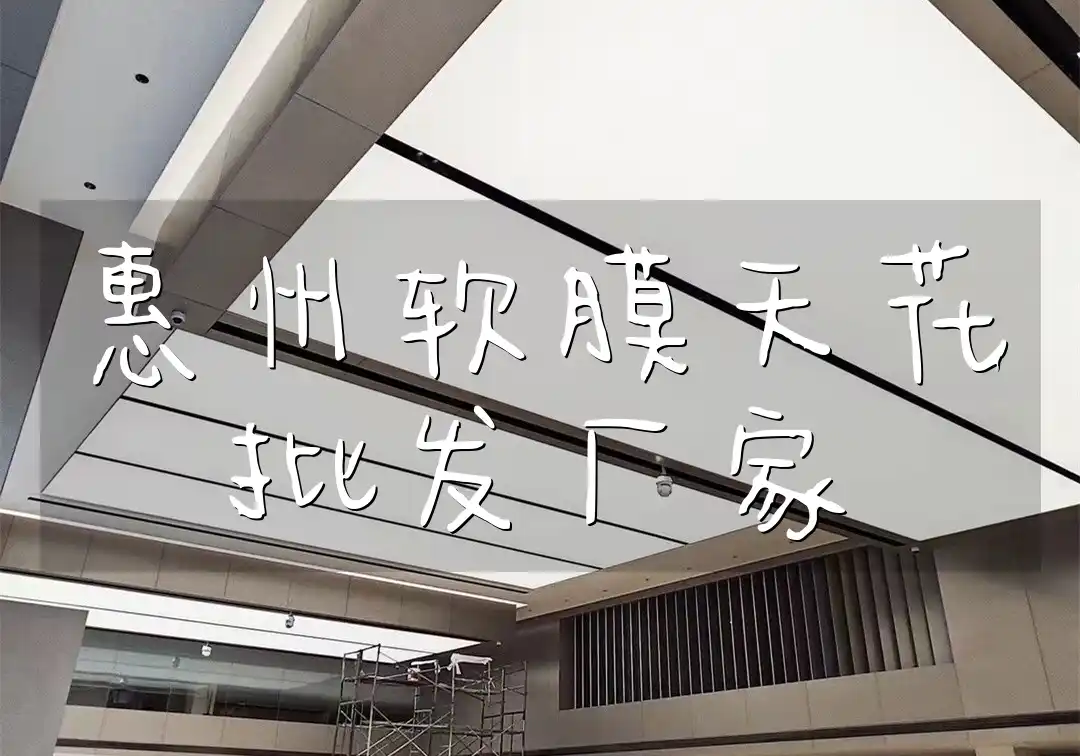 惠州软膜天花批发厂家