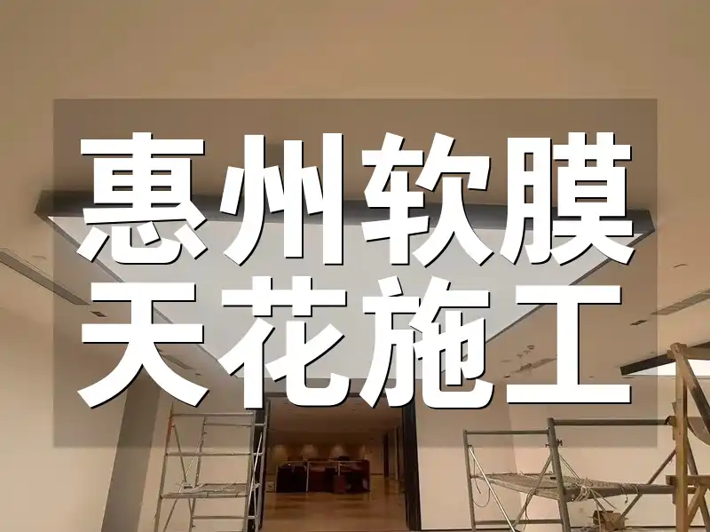 惠州软膜天花施工-专业好评特惠，品质保证，快速缩短工期