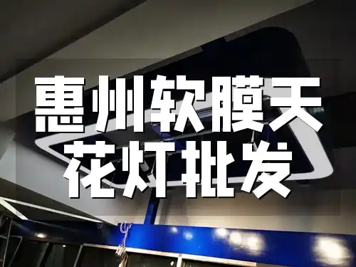 源头厂家惠州软膜天花灯批发，打造时尚温馨舒适家居空间