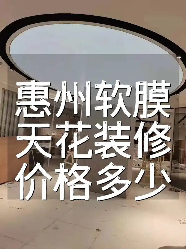 惠州软膜天花装修价格多少