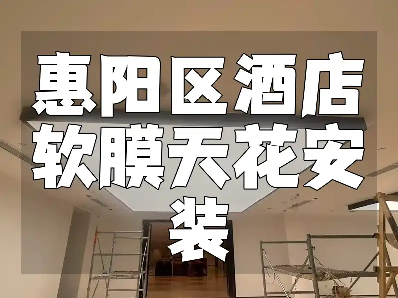 惠阳区酒店软膜天花安装