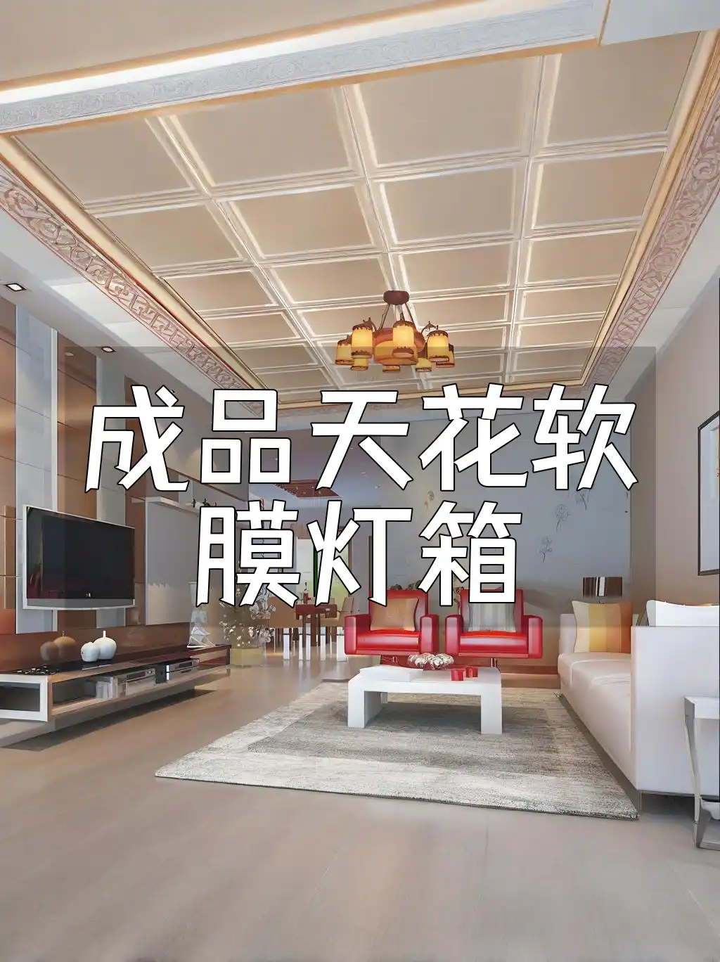 成品天花软膜灯箱的特点、维护保养、应用优势全面分析