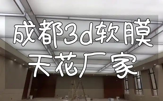 成都3d软膜天花厂家