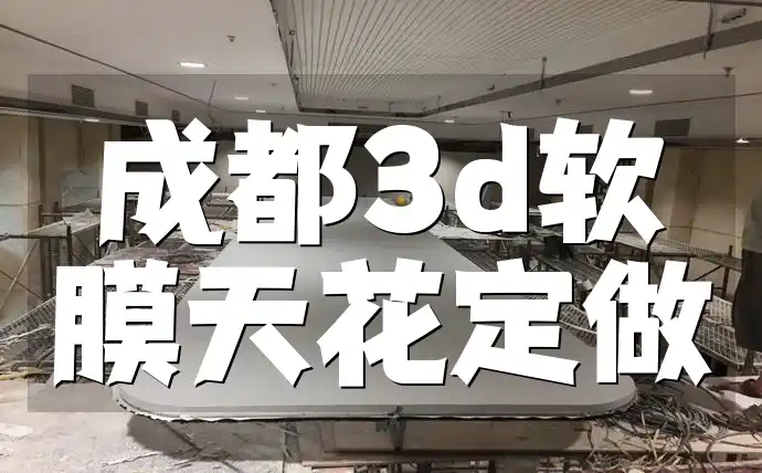 成都3d软膜天花定做 成都3D软膜天花定做：个性化设计，引领装修风尚