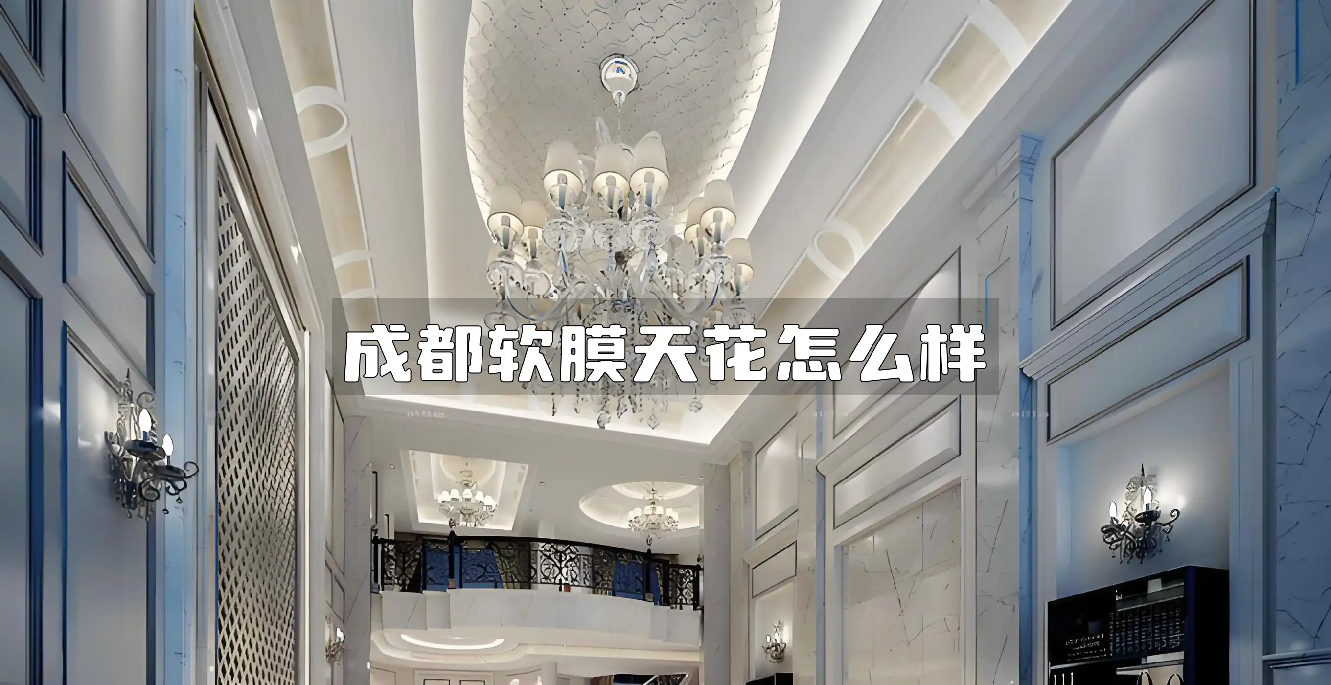 成都软膜天花怎么样