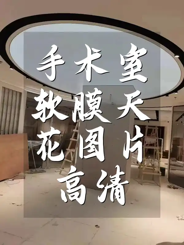 手术室软膜天花图片高清 提升医疗环境品质！手术室安全美观软膜天花高清图片大全【装修必备】