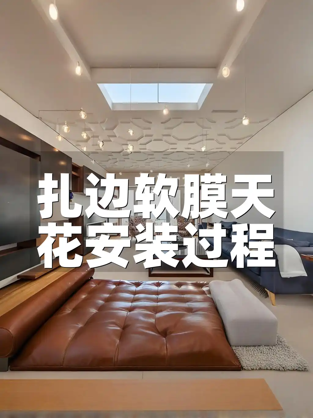 扎边软膜天花安装过程