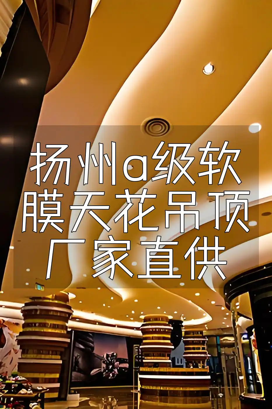 扬州a级软膜天花吊顶厂家直供 扬州A级软膜天花吊顶厂家直供，省心省力价格更实惠