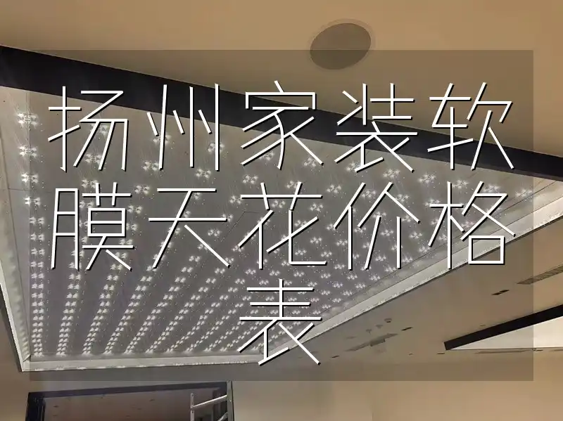 扬州家装软膜天花价格表