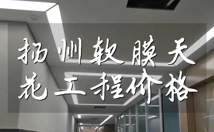 扬州软膜天花工程价格