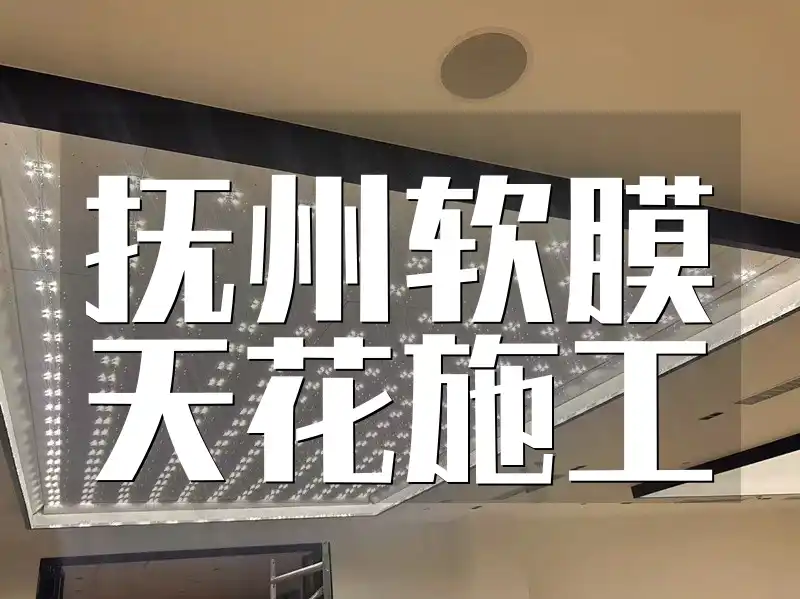 抚州软膜天花施工-专业团队高效快捷，打造美观空间，品质保证新趋势