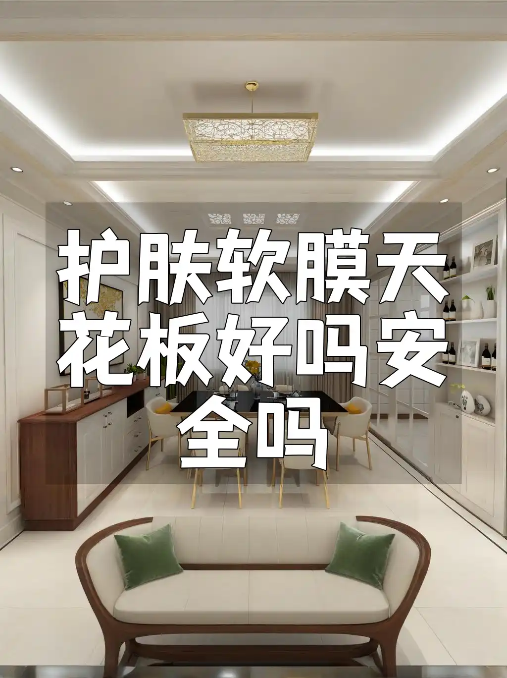 护肤软膜天花板好吗安全吗
