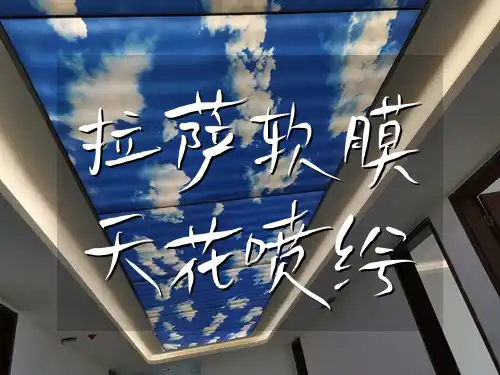 拉萨软膜天花喷绘 拉萨装饰首选：高效服务软膜天花喷绘，引领潮流风尚！